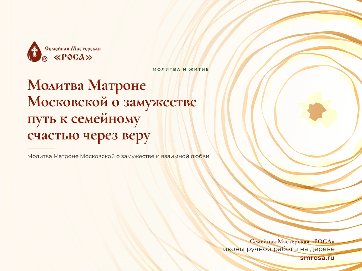 Молитва Матроне Московской о замужестве: путь к семейному счастью через веру