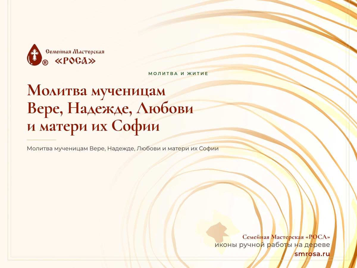 Молитва мученицам Вере, Надежде, Любови и матери их Софии