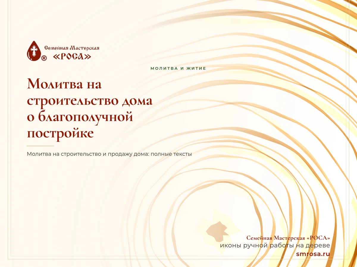 Молитва на строительство дома: о благополучной постройке