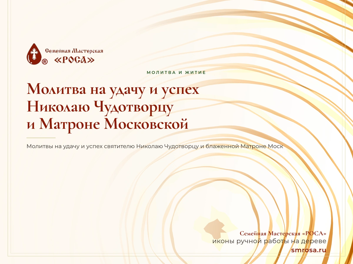 Молитва на удачу и успех: Николаю Чудотворцу и Матроне Московской
