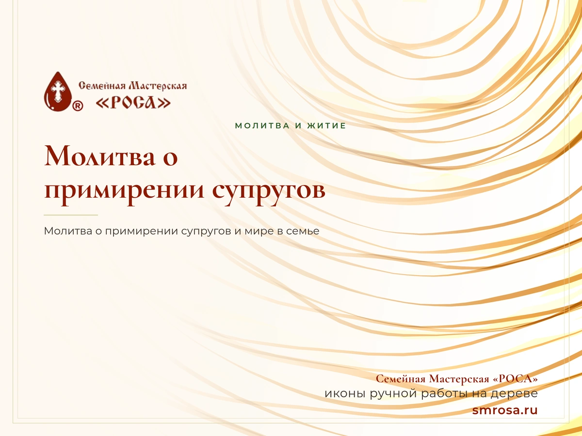 Молитва о примирении супругов