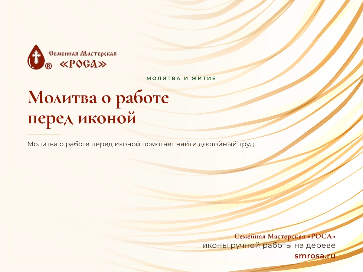 Молитва о работе перед иконой