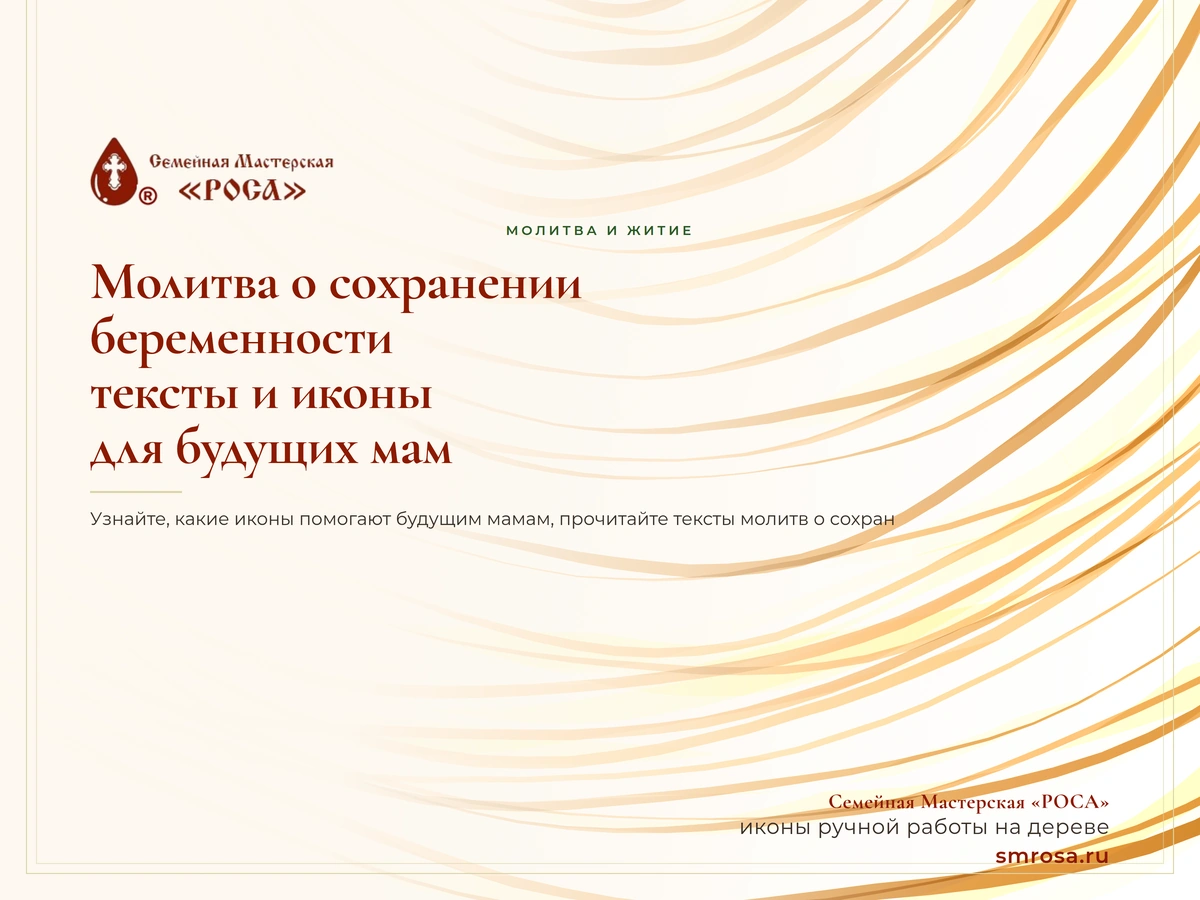 Молитва о сохранении беременности: тексты и иконы для будущих мам
