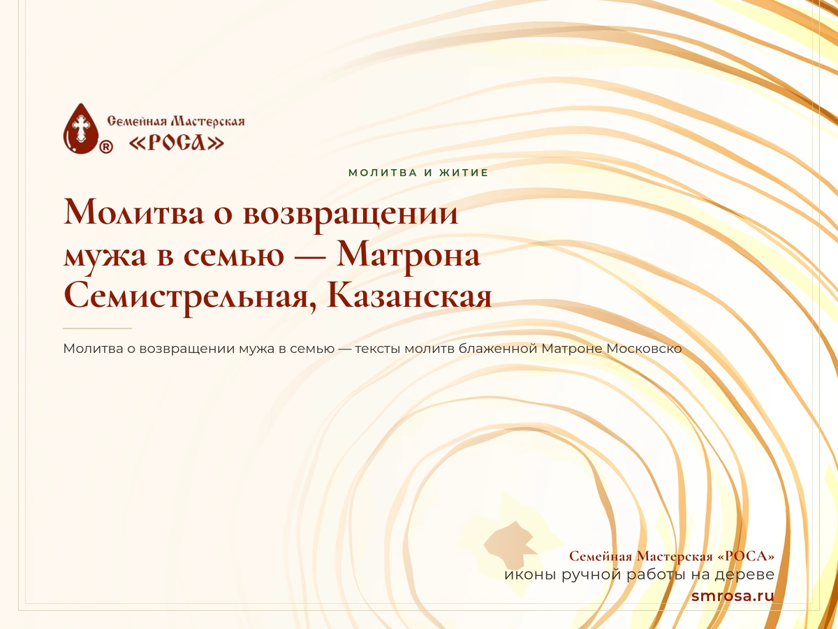 Молитва о возвращении мужа в семью — Матрона, Семистрельная, Казанская
