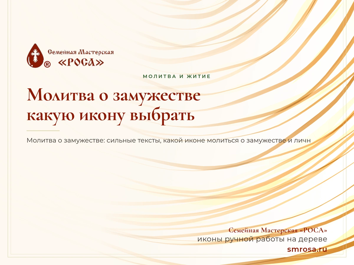 Молитва о замужестве: какую икону выбрать