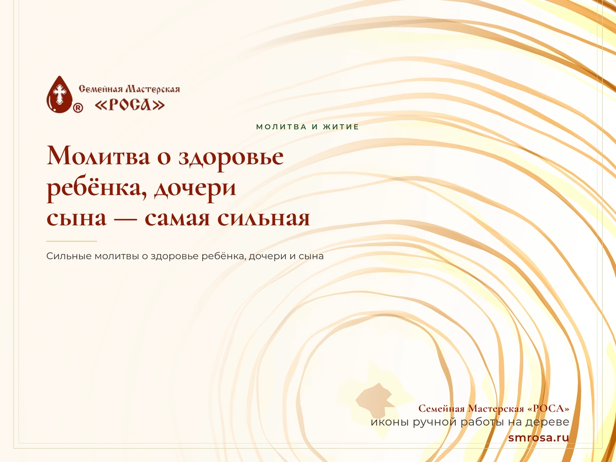 Молитва о здоровье ребёнка, дочери и сына — самая сильная