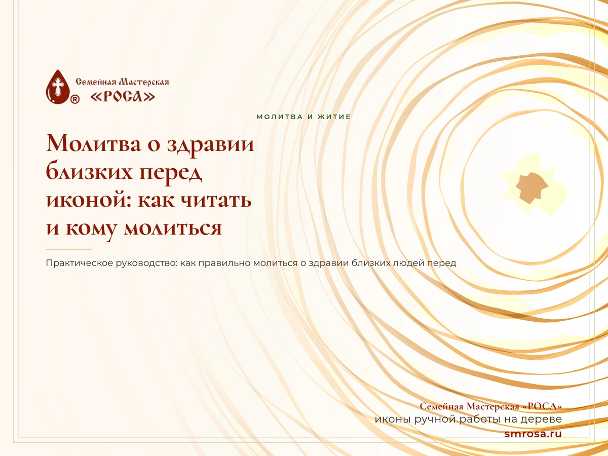 Молитва о здравии близких перед иконой: как читать и кому молиться