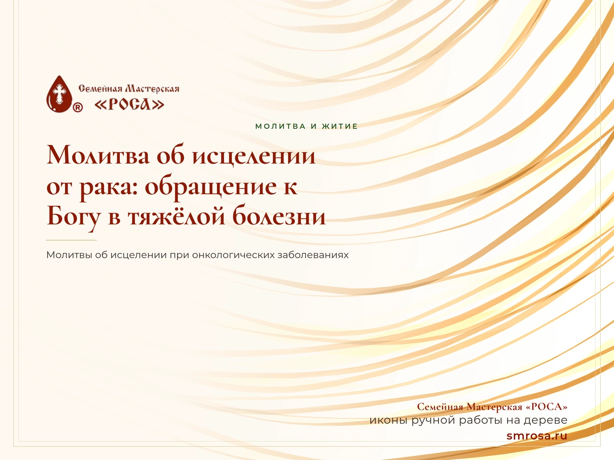 Молитва об исцелении от рака: обращение к Богу в тяжёлой болезни