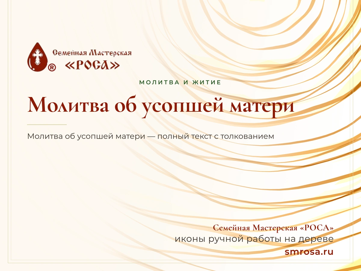 Молитва об усопшей матери