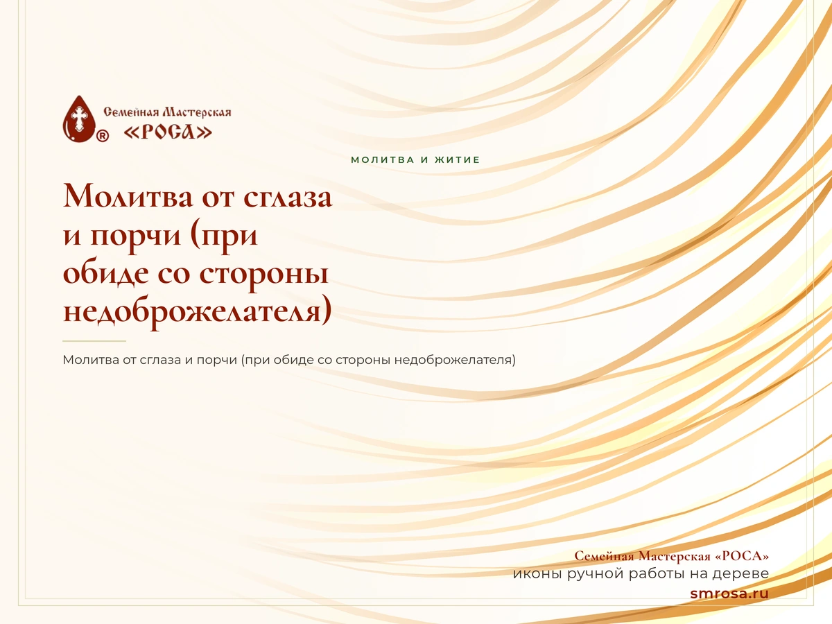 Молитва от сглаза и порчи (при обиде со стороны недоброжелателя)