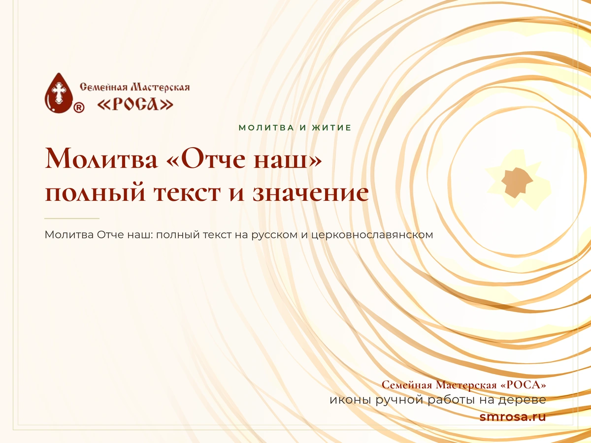 Молитва «Отче наш»: полный текст и значение