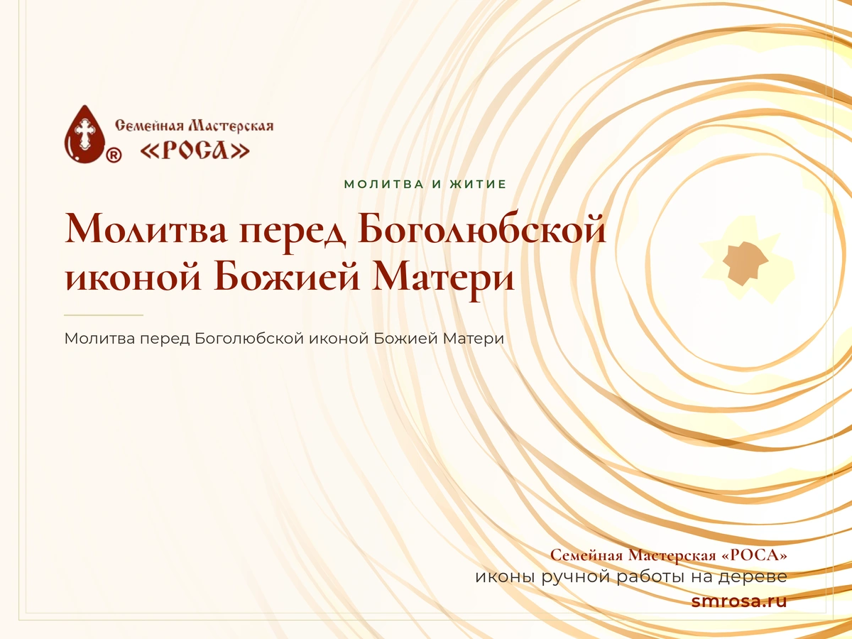 Молитва перед Боголюбской иконой Божией Матери