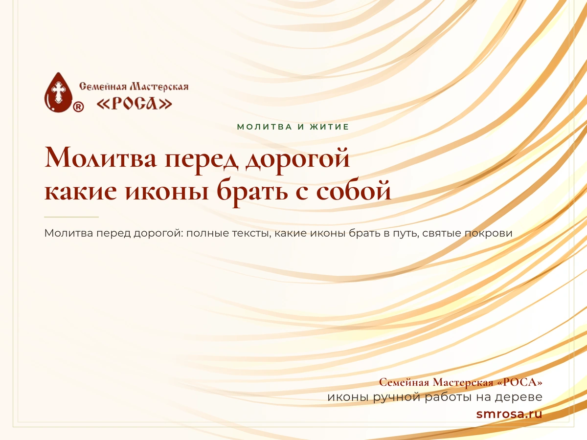 Молитва перед дорогой: какие иконы брать с собой