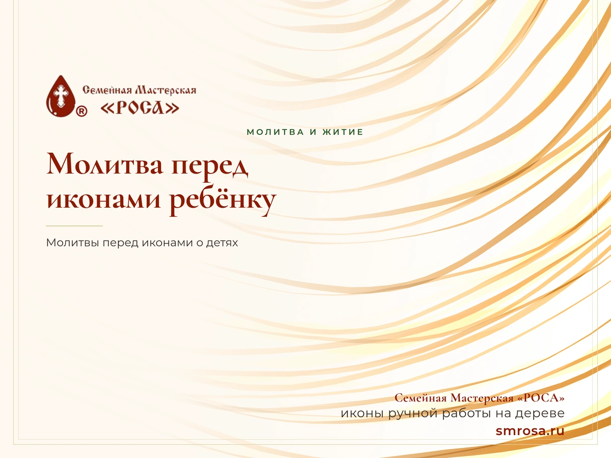 Молитва перед иконами ребёнку