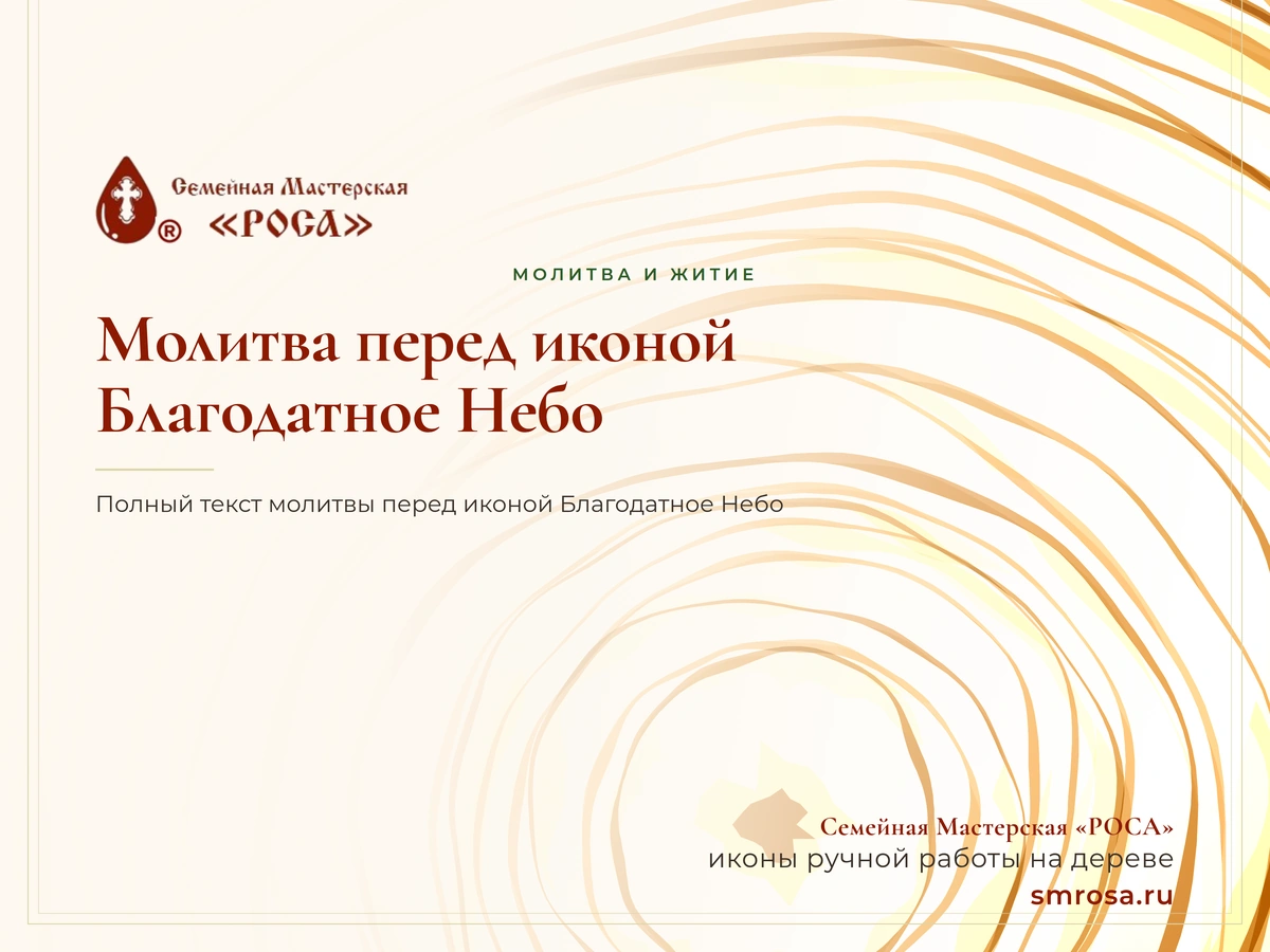 Молитва перед иконой Благодатное Небо