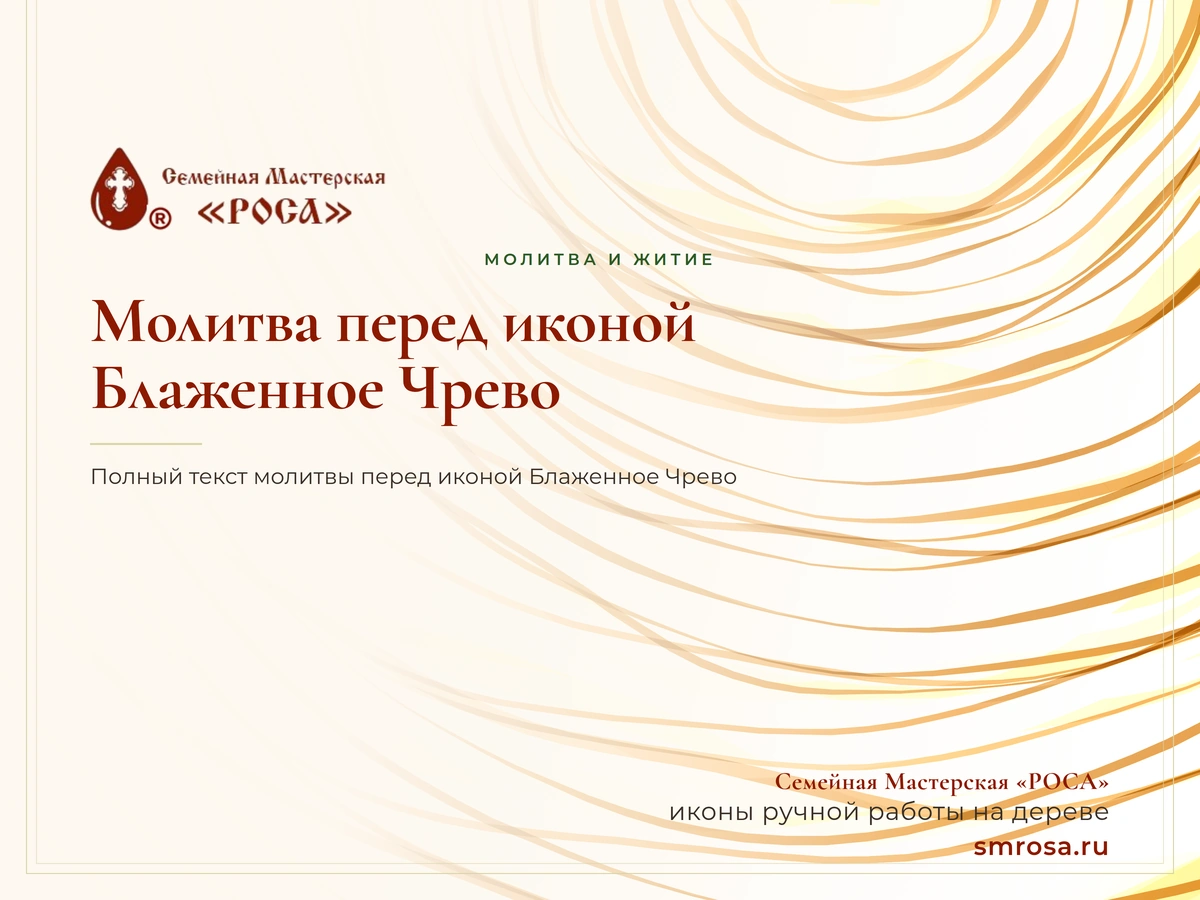 Молитва перед иконой Блаженное Чрево