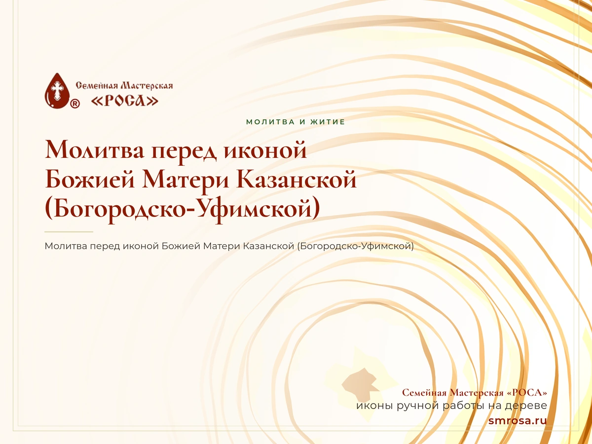 Молитва перед иконой Божией Матери Казанской (Богородско‑Уфимской)