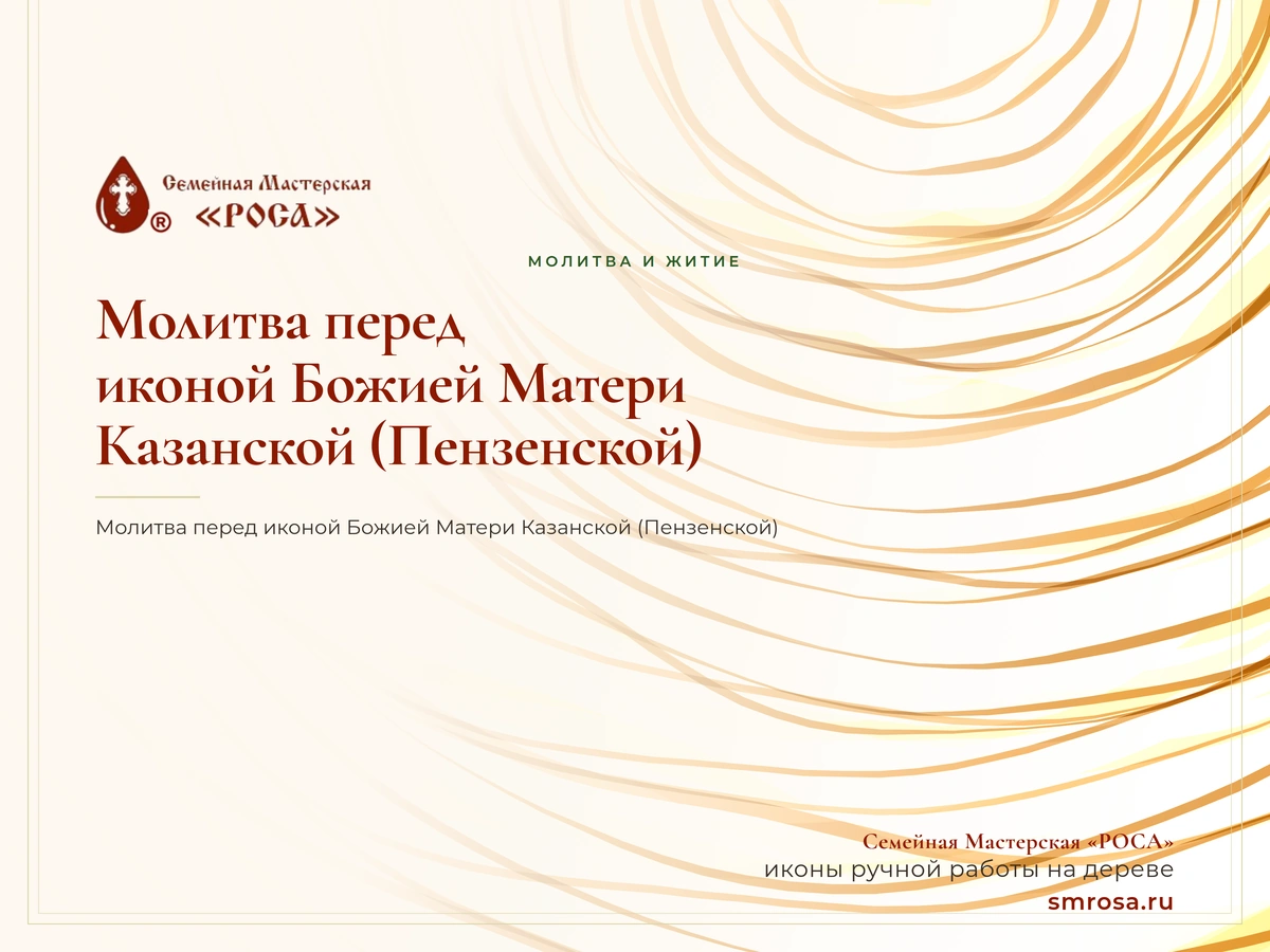 Молитва перед иконой Божией Матери Казанской (Пензенской)