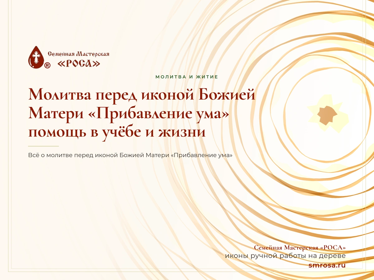 Молитва перед иконой Божией Матери «Прибавление ума»: помощь в учёбе и жизни