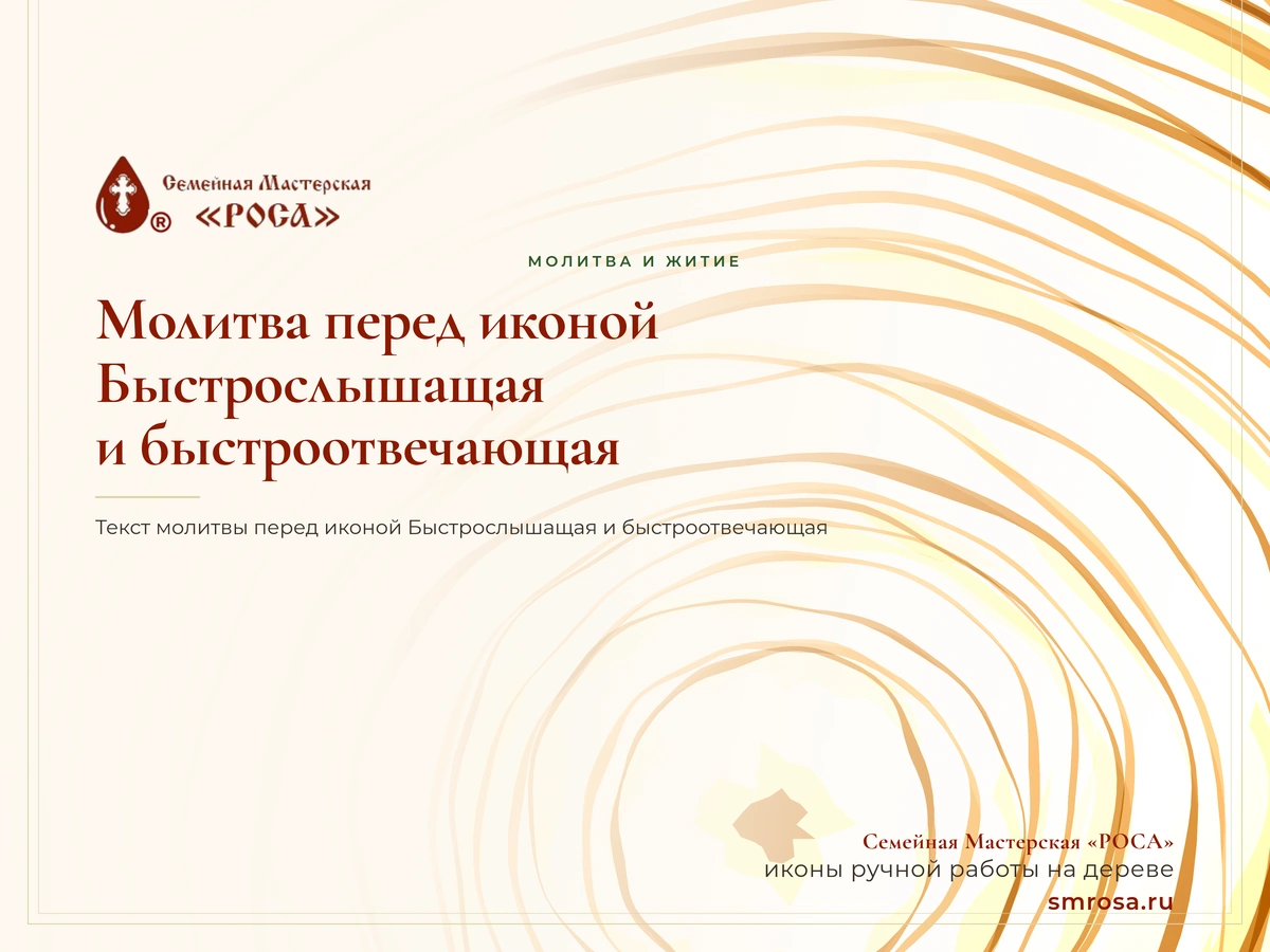 Молитва перед иконой Быстрослышащая и быстроотвечающая