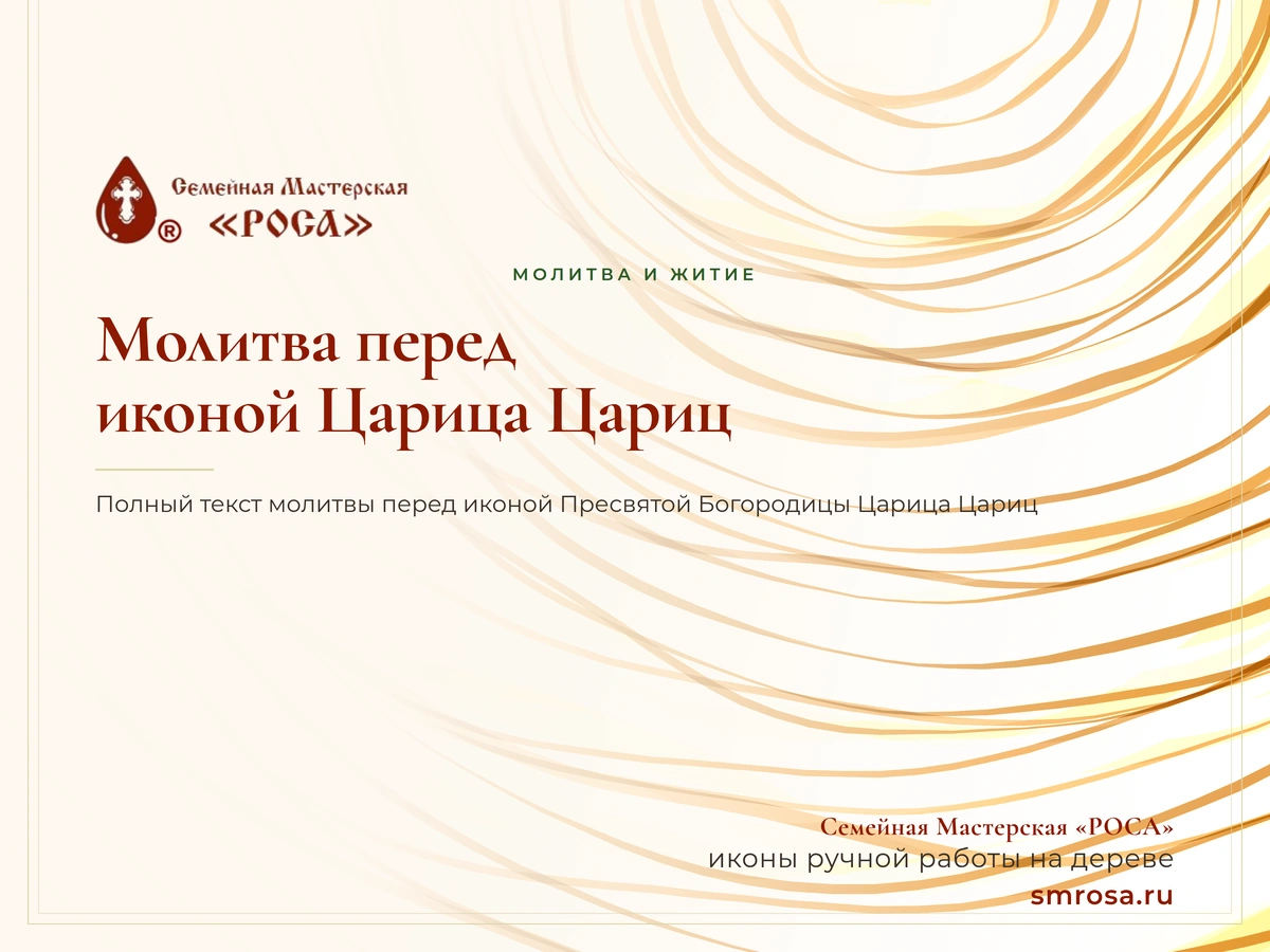 Молитва перед иконой Царица Цариц