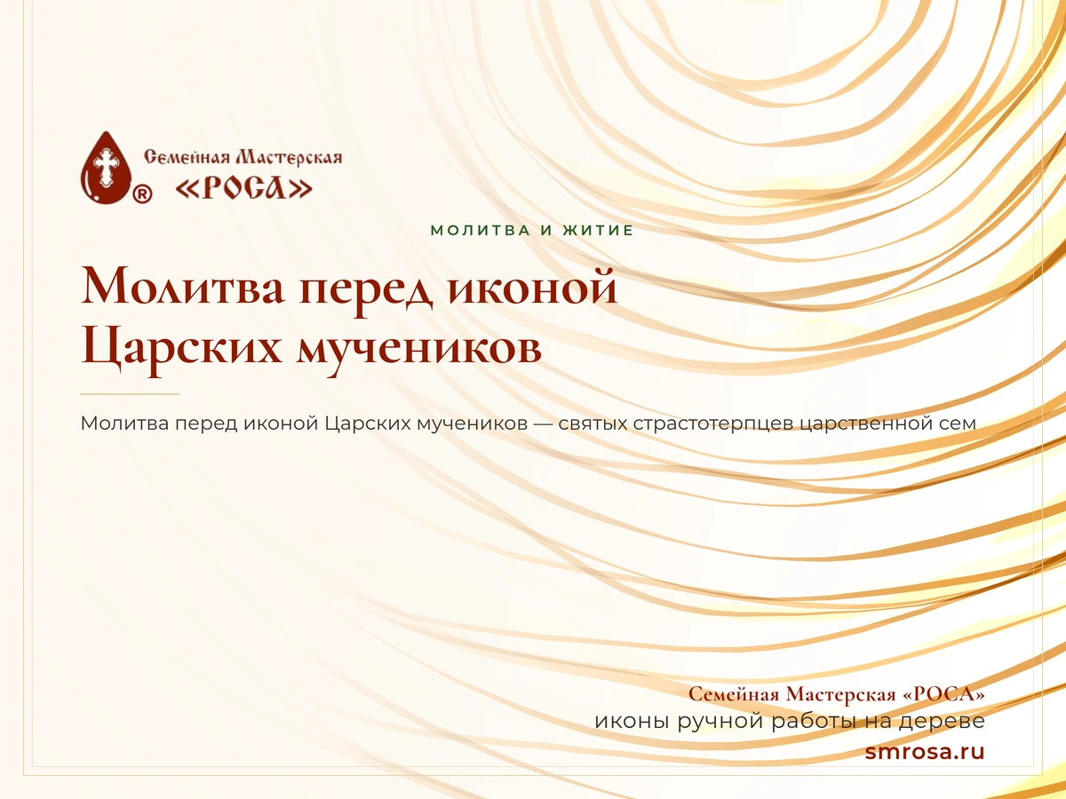 Молитва перед иконой Царских мучеников