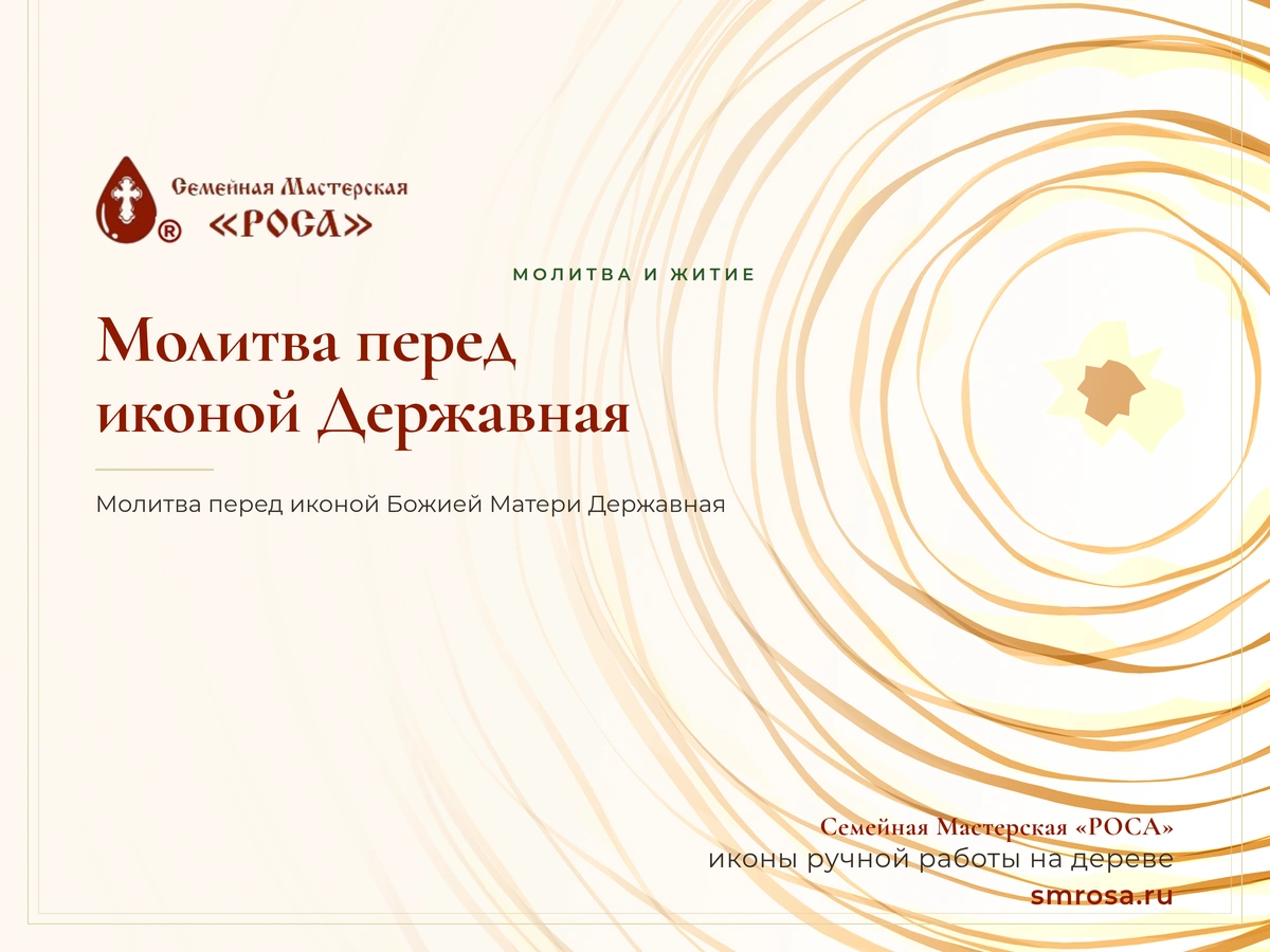 Молитва перед иконой Державная