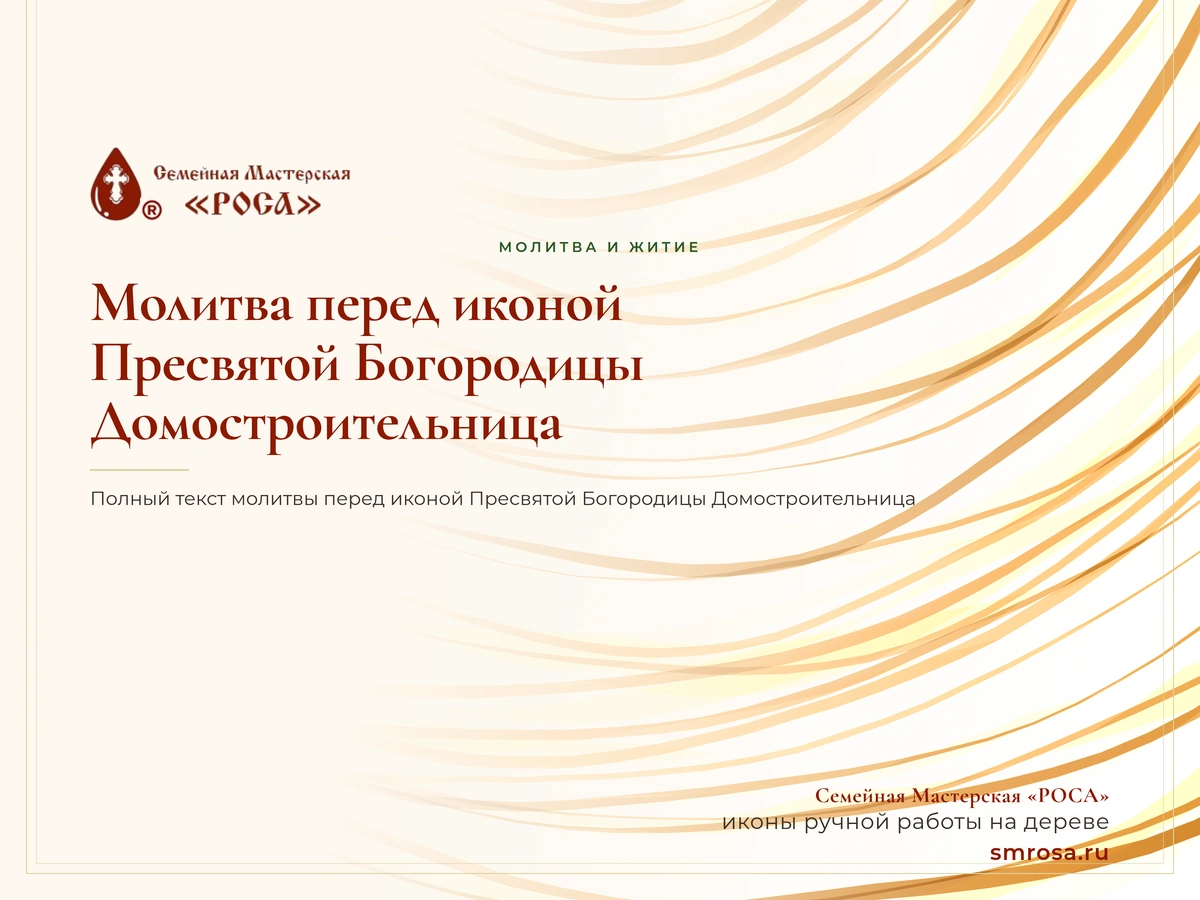 Молитва перед иконой Пресвятой Богородицы Домостроительница