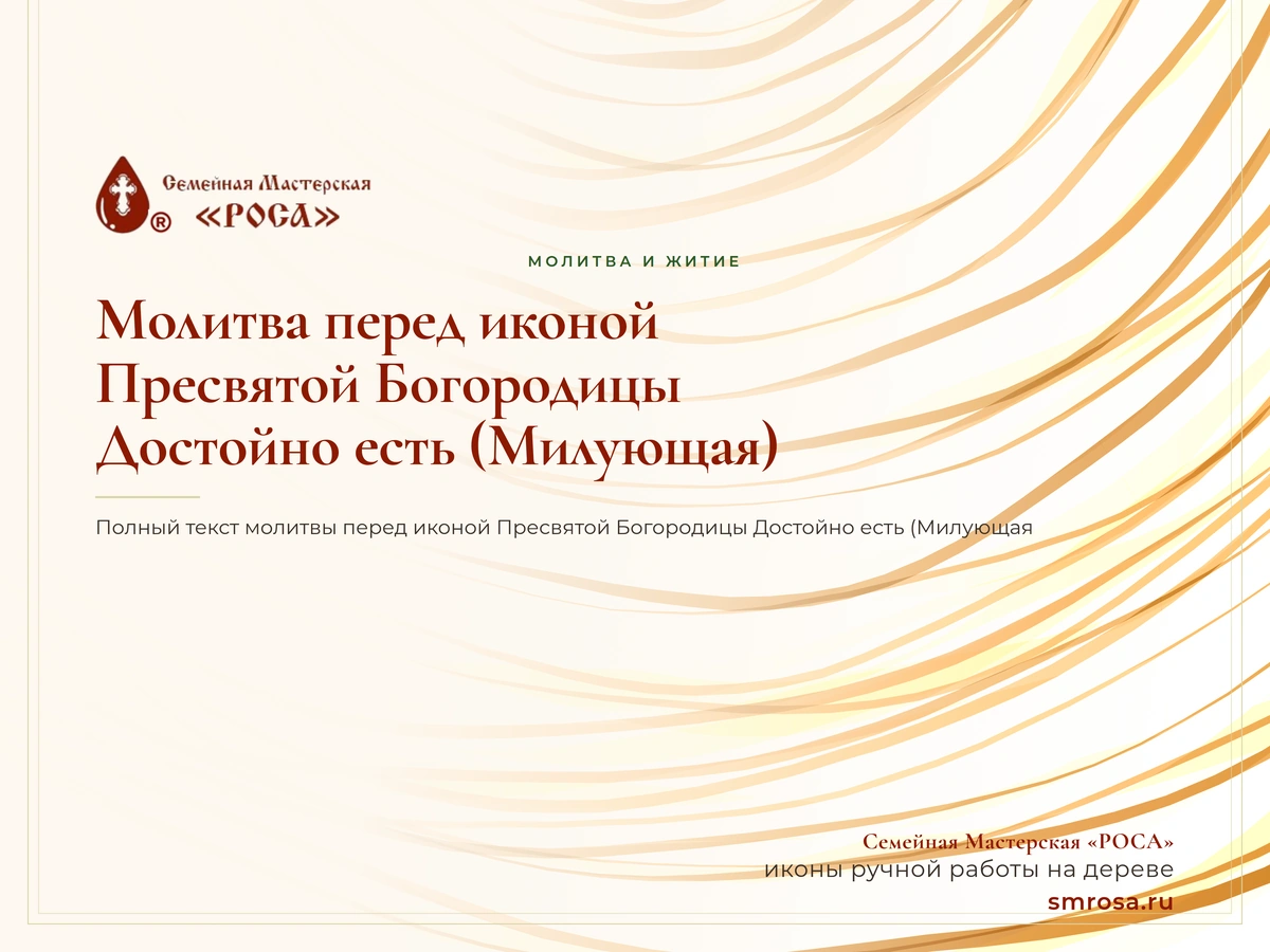 Молитва перед иконой Пресвятой Богородицы Достойно есть (Милующая)