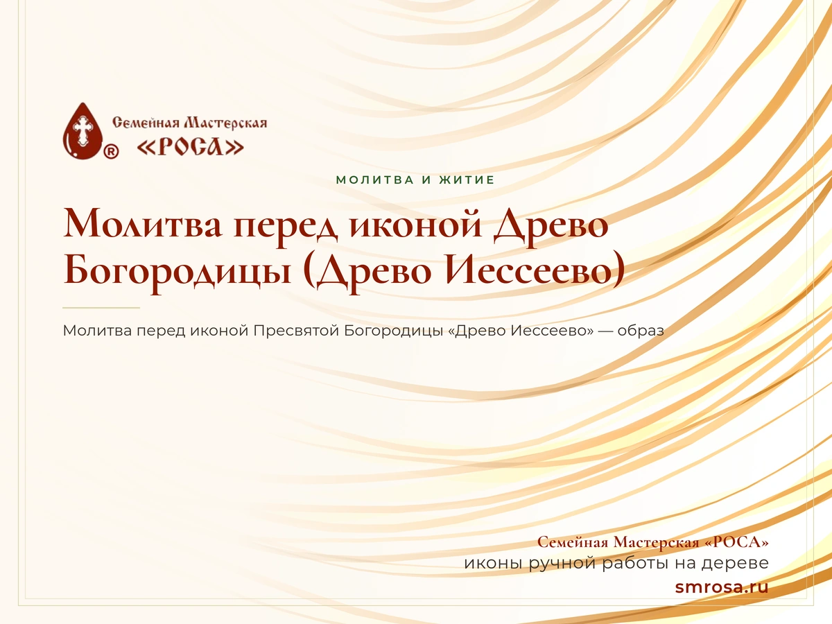Молитва перед иконой Древо Богородицы (Древо Иессеево)