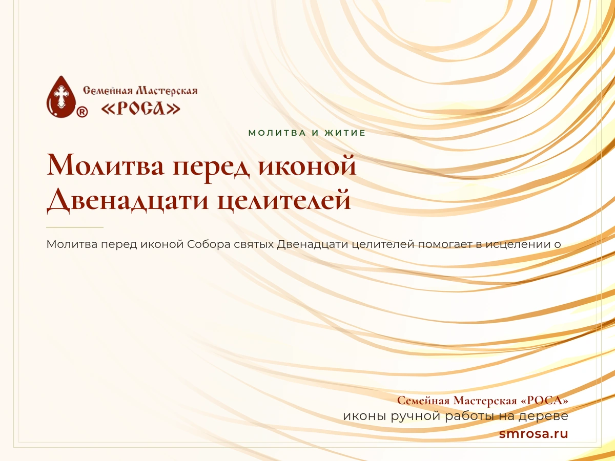 Молитва перед иконой Двенадцати целителей