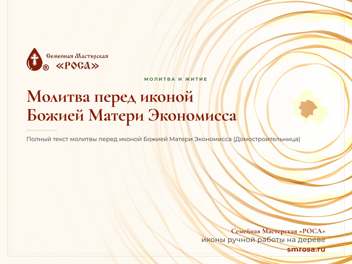 Молитва перед иконой Божией Матери Экономисса