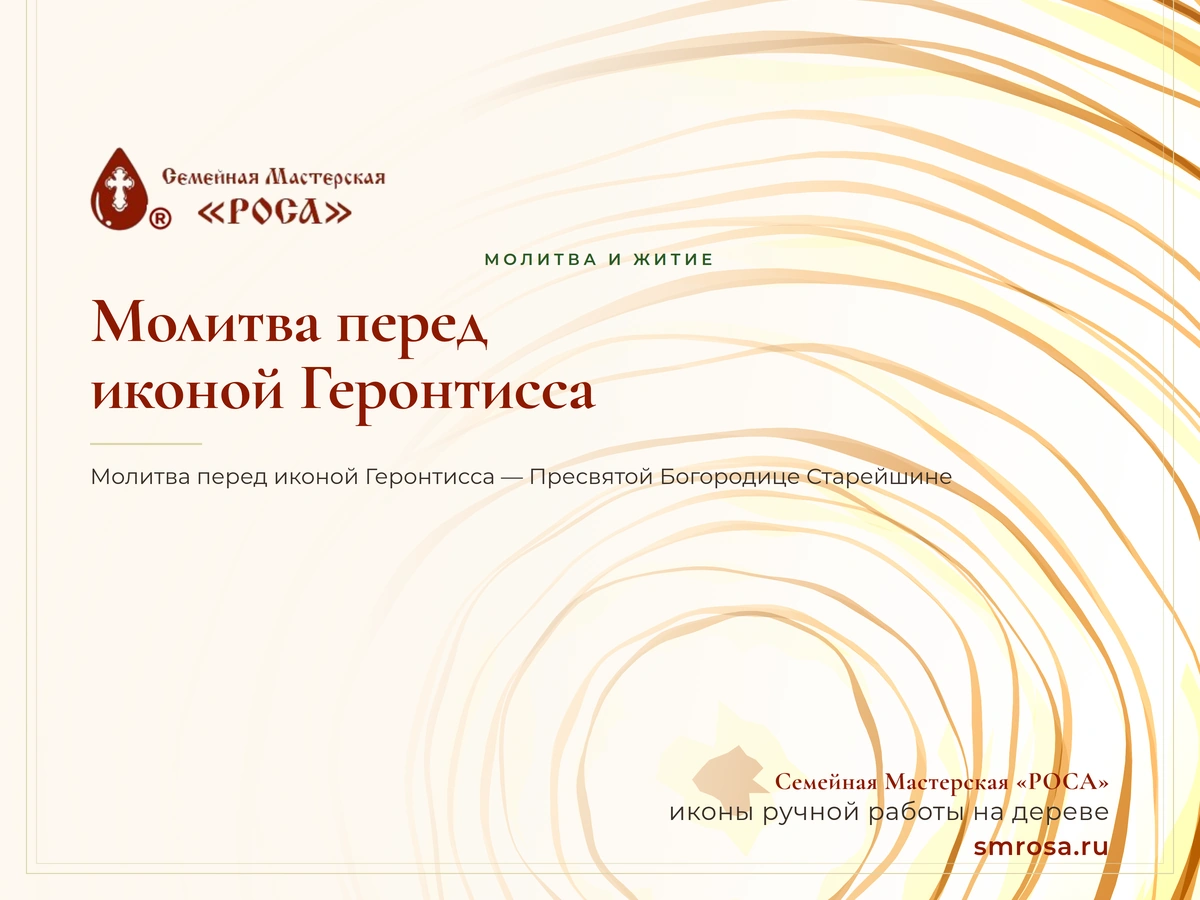 Молитва перед иконой Геронтисса