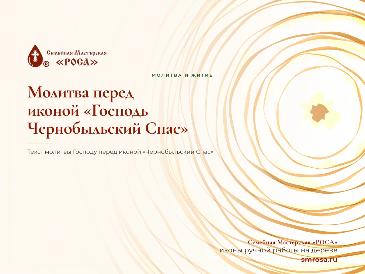 Молитва перед иконой «Господь Чернобыльский Спас»