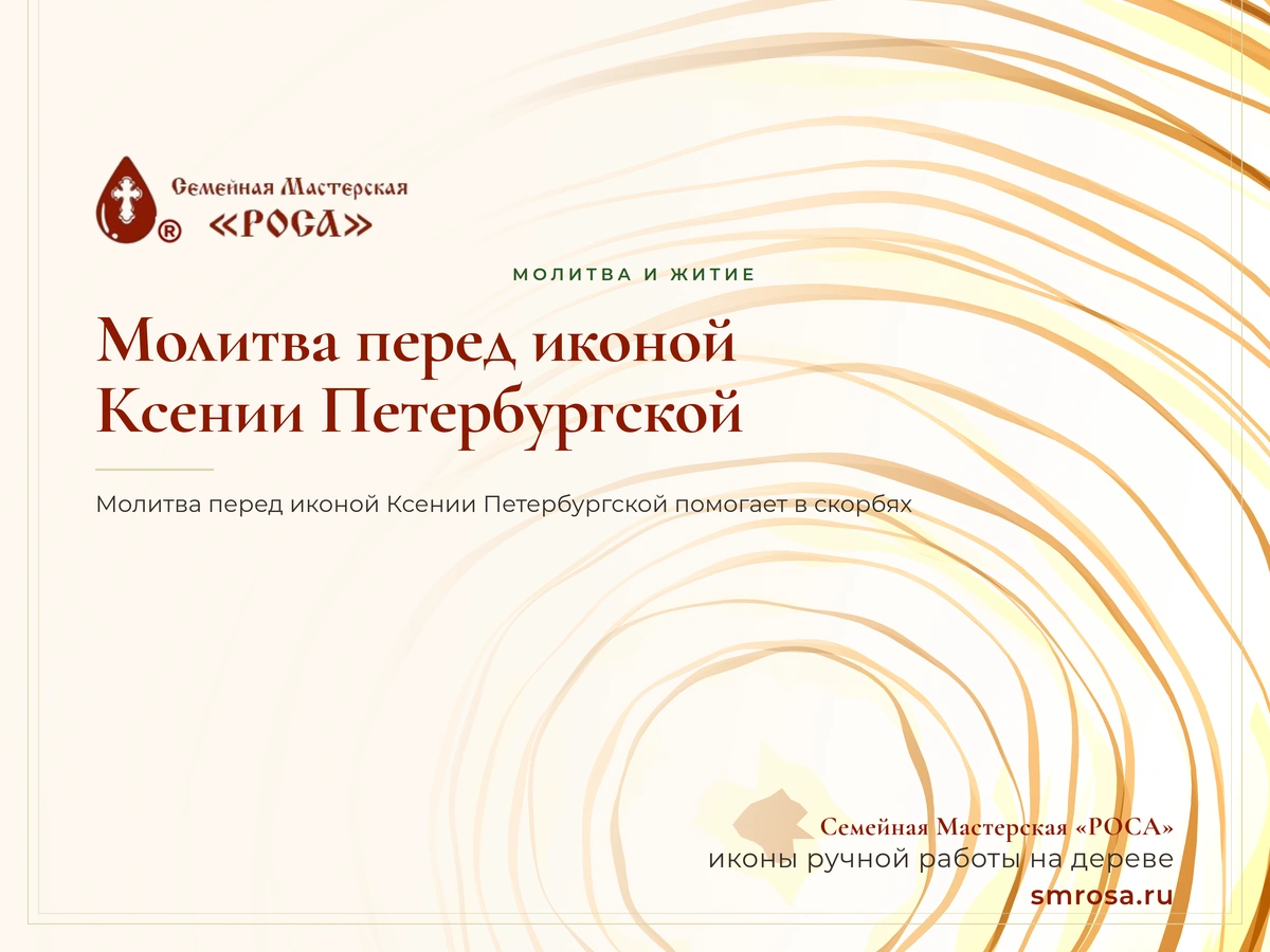 Молитва перед иконой Ксении Петербургской