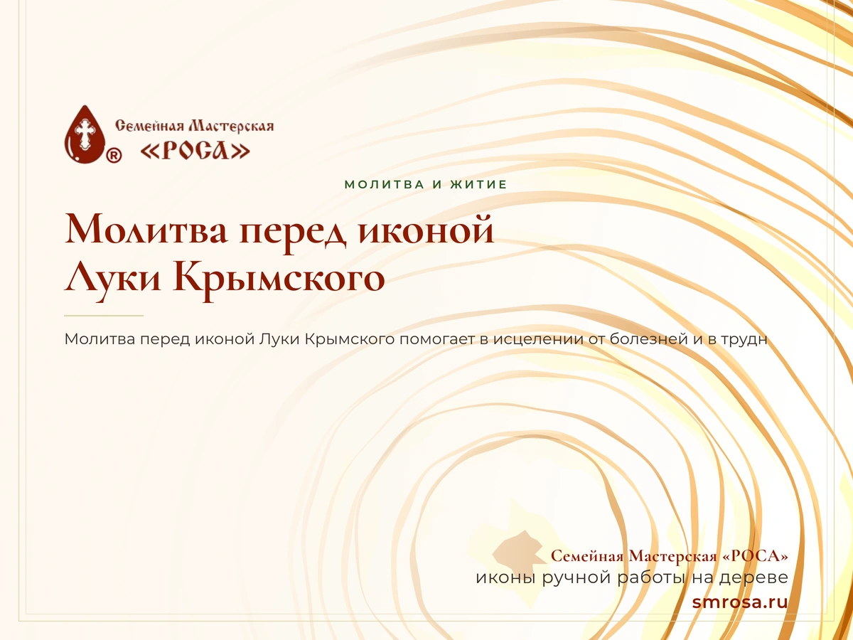 Молитва перед иконой Луки Крымского