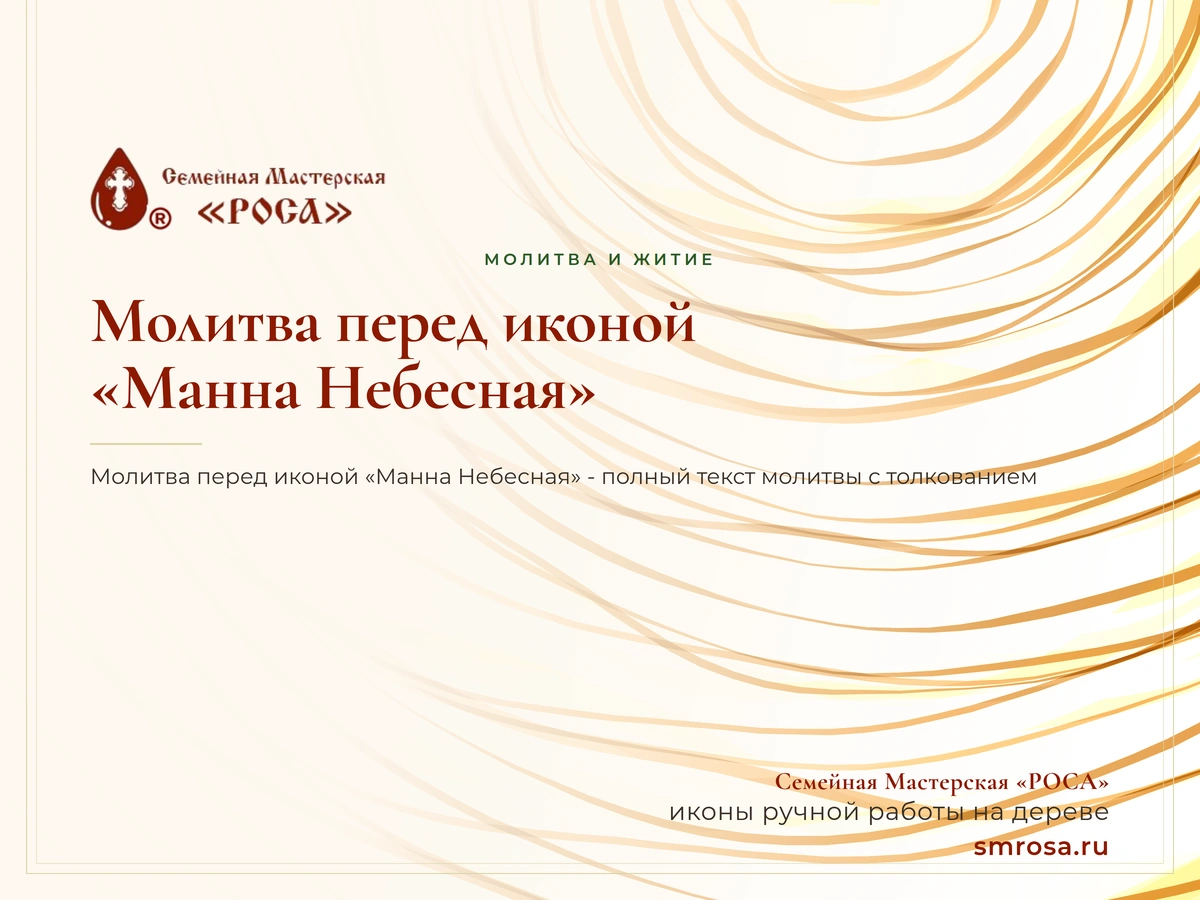 Молитва перед иконой «Манна Небесная»