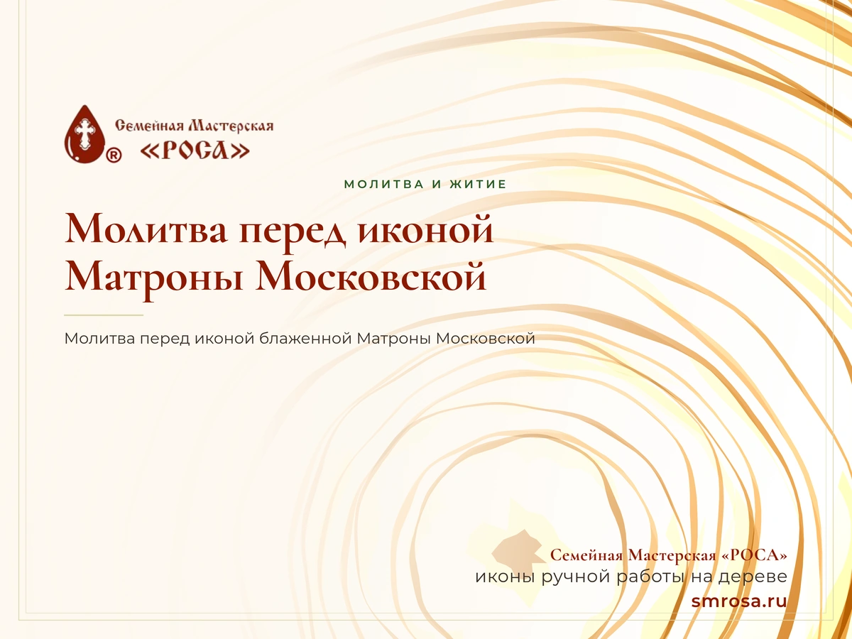 Молитва перед иконой Матроны Московской