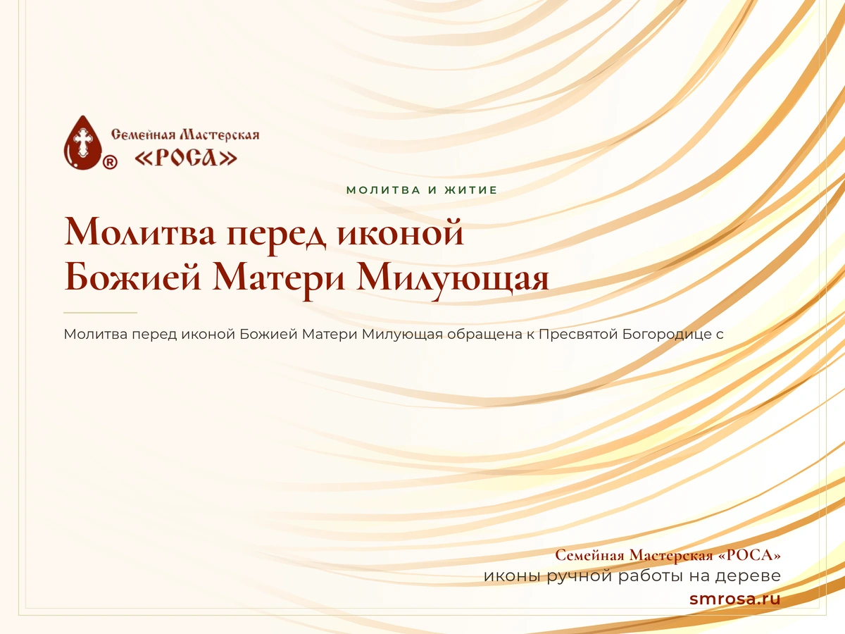Молитва перед иконой Божией Матери Милующая