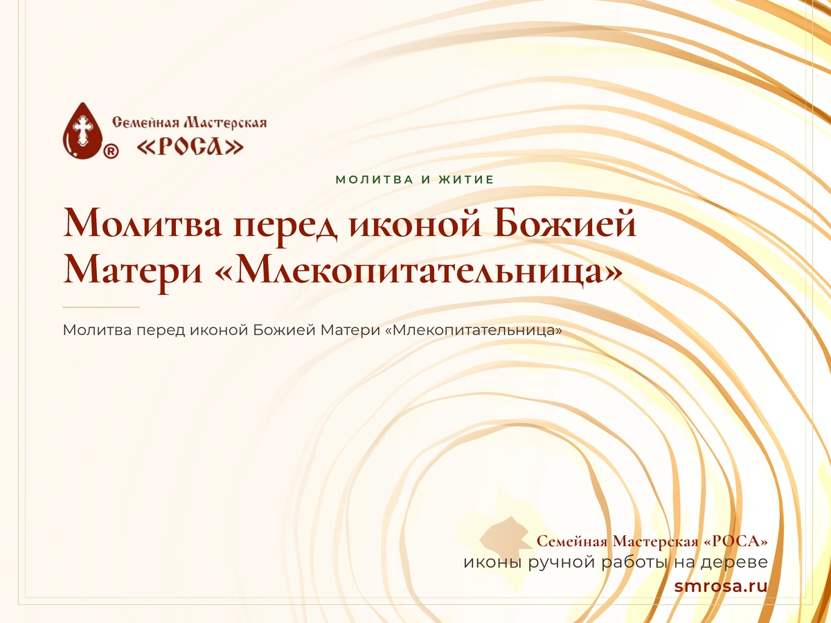 Молитва перед иконой Божией Матери «Млекопитательница»