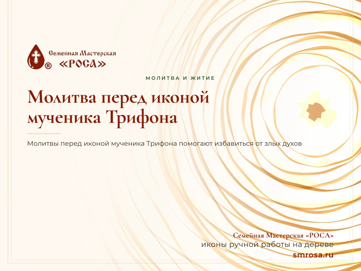 Молитва перед иконой мученика Трифона