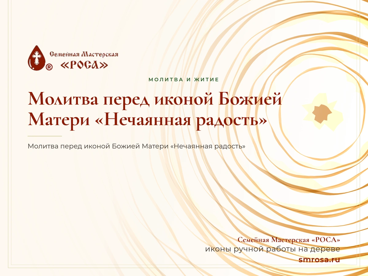 Молитва перед иконой Божией Матери «Нечаянная радость»