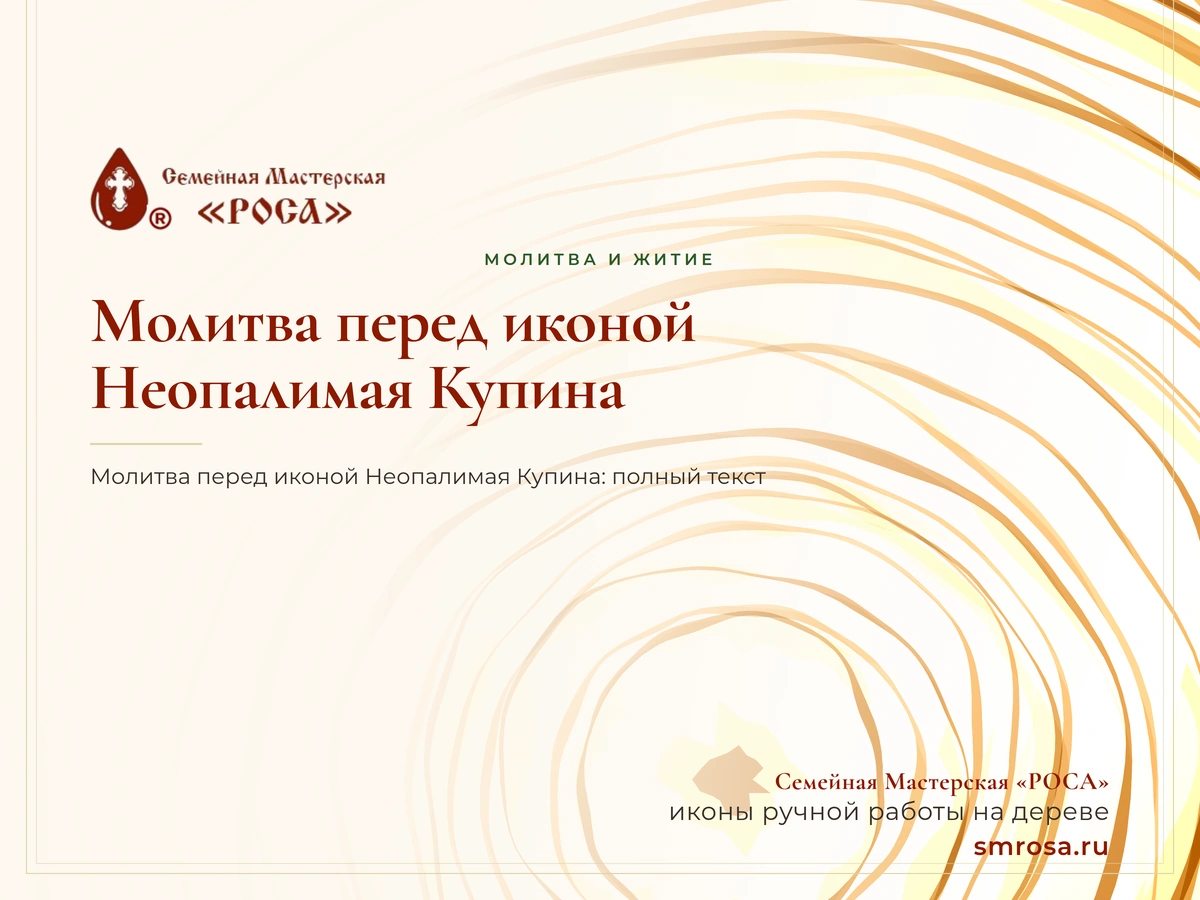 Молитва перед иконой Неопалимая Купина