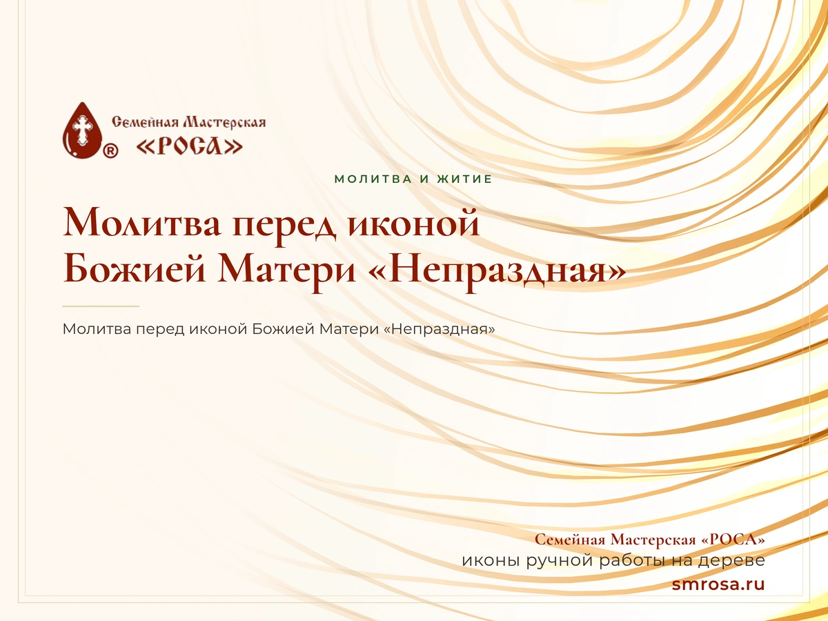 Молитва перед иконой Божией Матери «Непраздная»