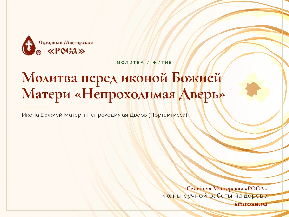 Молитва перед иконой Божией Матери «Непроходимая Дверь»