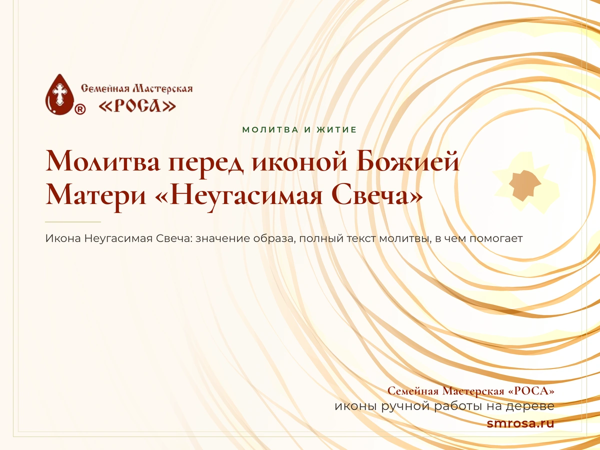 Молитва перед иконой Божией Матери «Неугасимая Свеча»