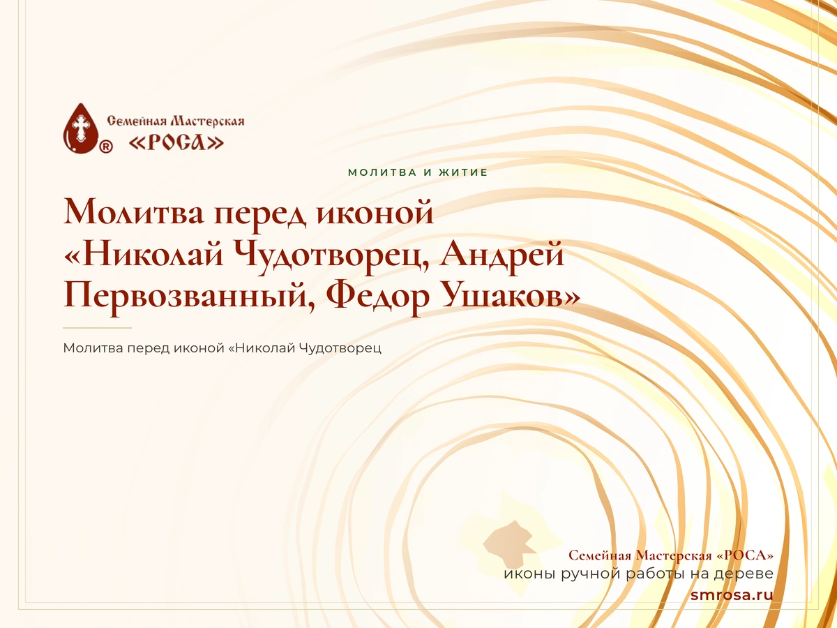 Молитва перед иконой «Николай Чудотворец, Андрей Первозванный, Федор Ушаков»