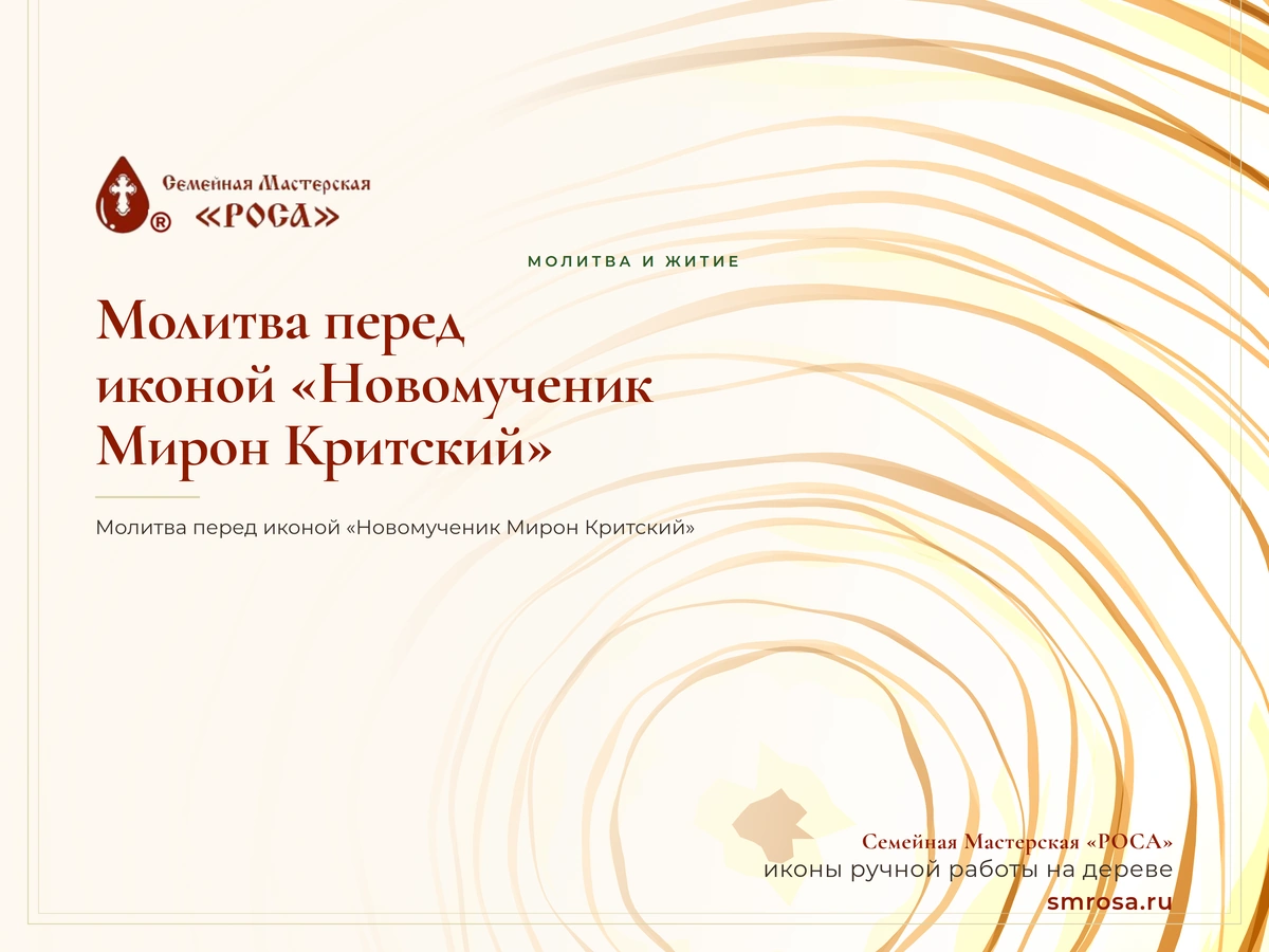 Молитва перед иконой «Новомученик Мирон Критский»