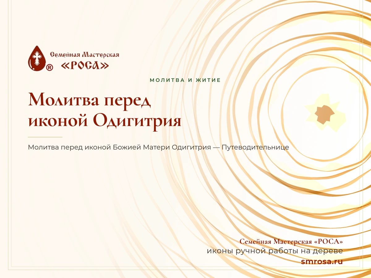 Молитва перед иконой Одигитрия