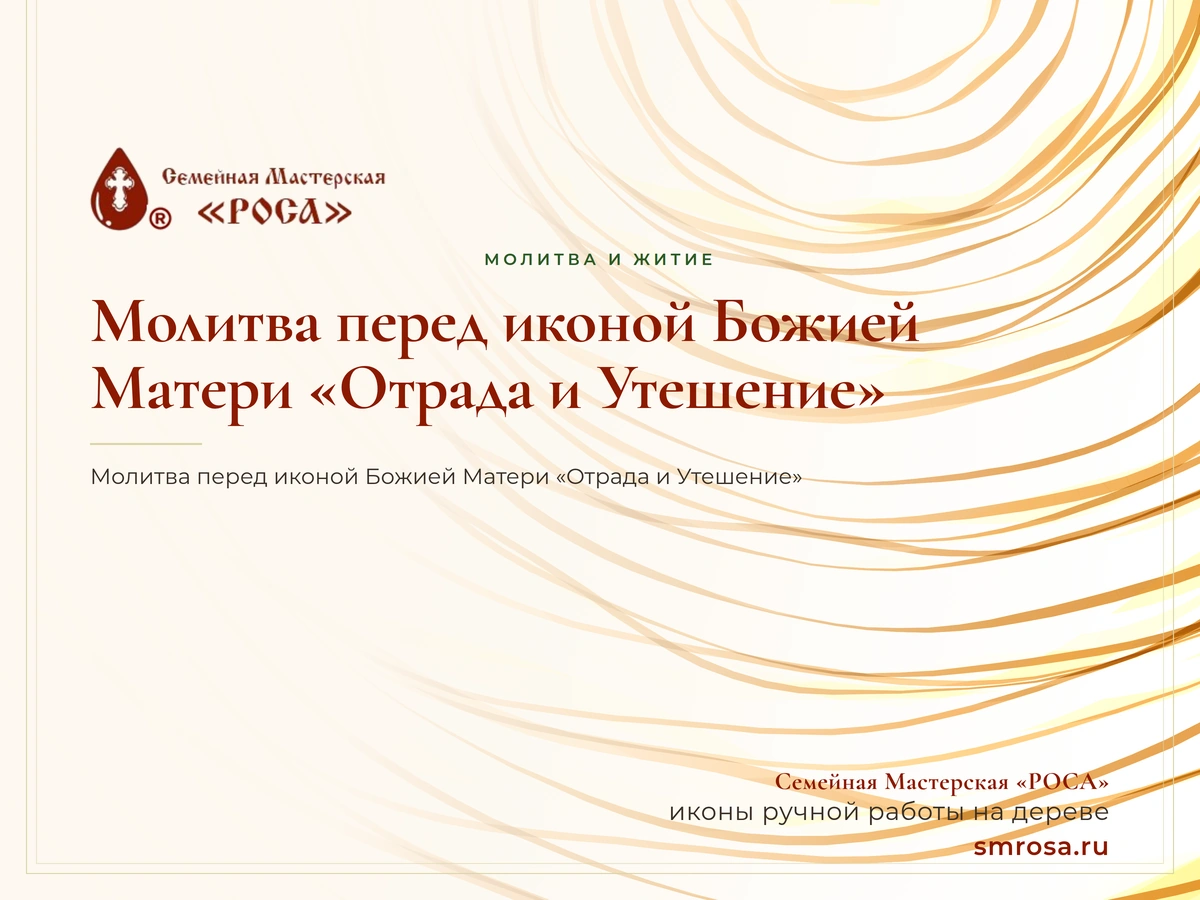 Молитва перед иконой Божией Матери «Отрада и Утешение»